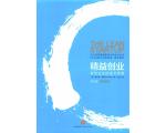 精益创业：新创企业的成长思维 | 荐书
