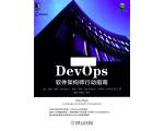 DevOps 软件架构师行动指南 | 荐书