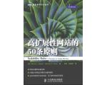 高扩展性网站的50条原则 | 荐书