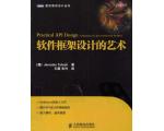 软件框架设计的艺术 | 荐书