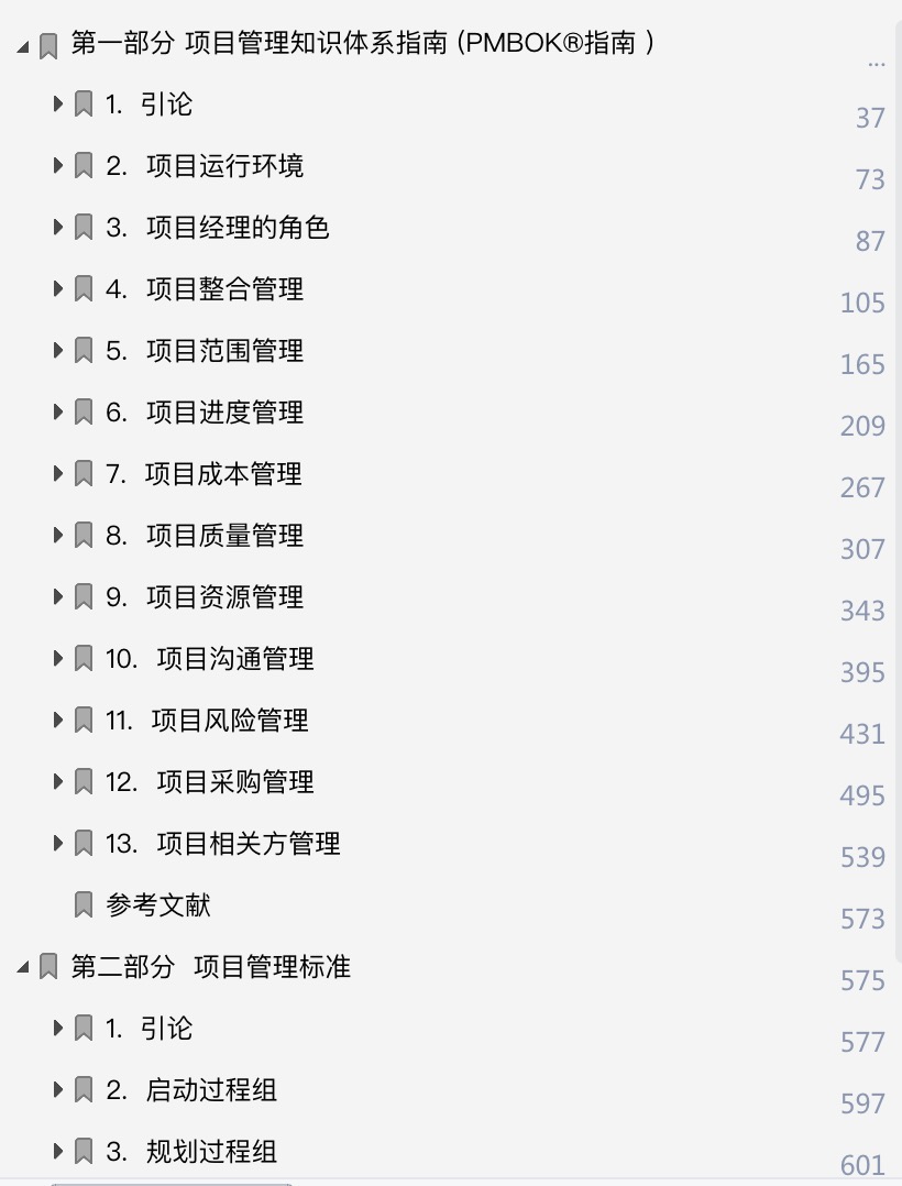 项目管理知识体系指南（PMBOK）第6版