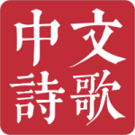 中文诗歌数据库