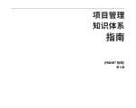 项目管理知识体系指南（PMBOK）第6版